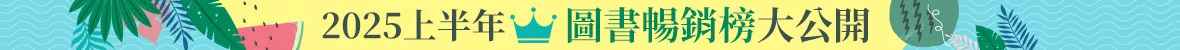 上半年暢銷榜