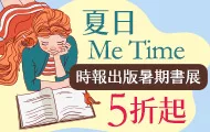 時報暑期閱讀展