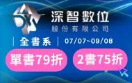 深智數位全書系