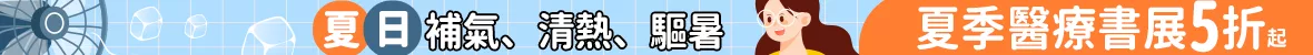 夏季醫療書展