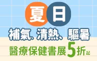 夏季醫療書展