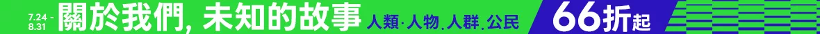 人文社科暢銷展_加碼