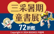 三采暑期童書展