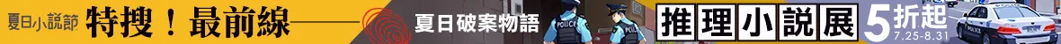 夏日小說節_推理小說