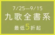 九歌全書系