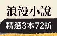 浪漫小說精選3本72折