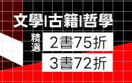文學 古籍 哲學限時優惠