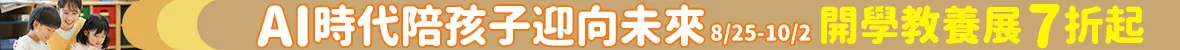 開學教養展
