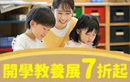 開學教養展