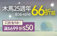 木馬25周年書展