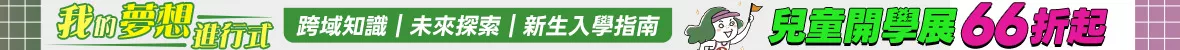 兒童開學書展