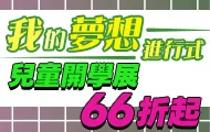 兒童開學書展