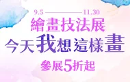 繪畫技法展