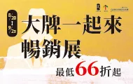 大牌一起來暢銷展