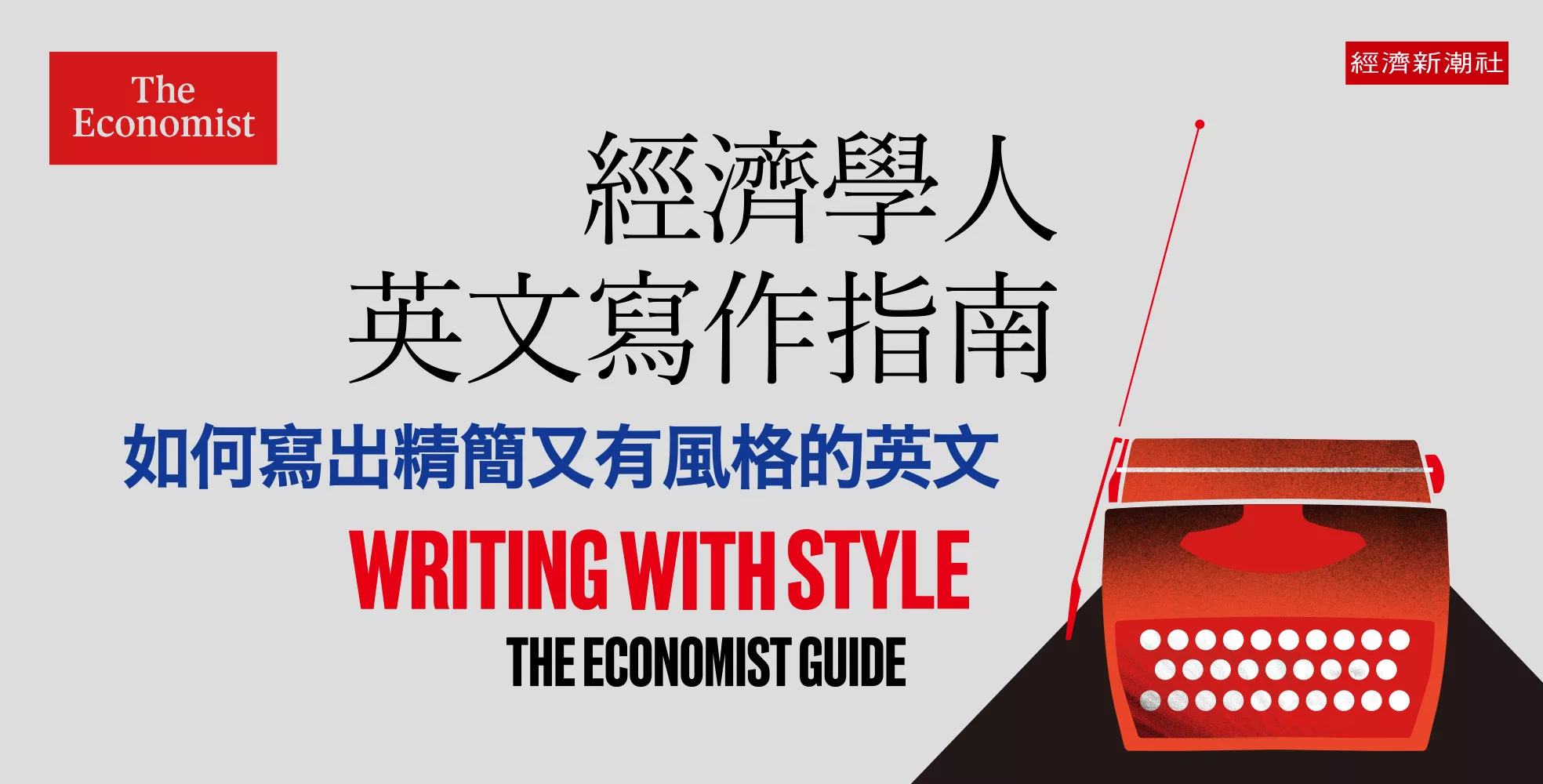 如何寫出精簡又有風格，或是正式且能正確傳達意思的英文？