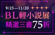 BL輕小說展