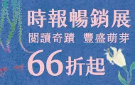 時報暢銷展