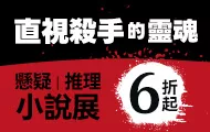 推理小說展
