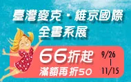 臺灣麥克全書系