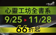 心靈工坊全書系