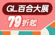 GL大展