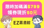 EZ全書系截止領券