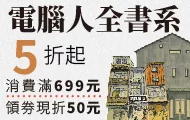 電腦人全書系