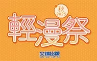 尖端輕漫祭
