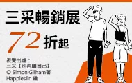 三采暢銷展