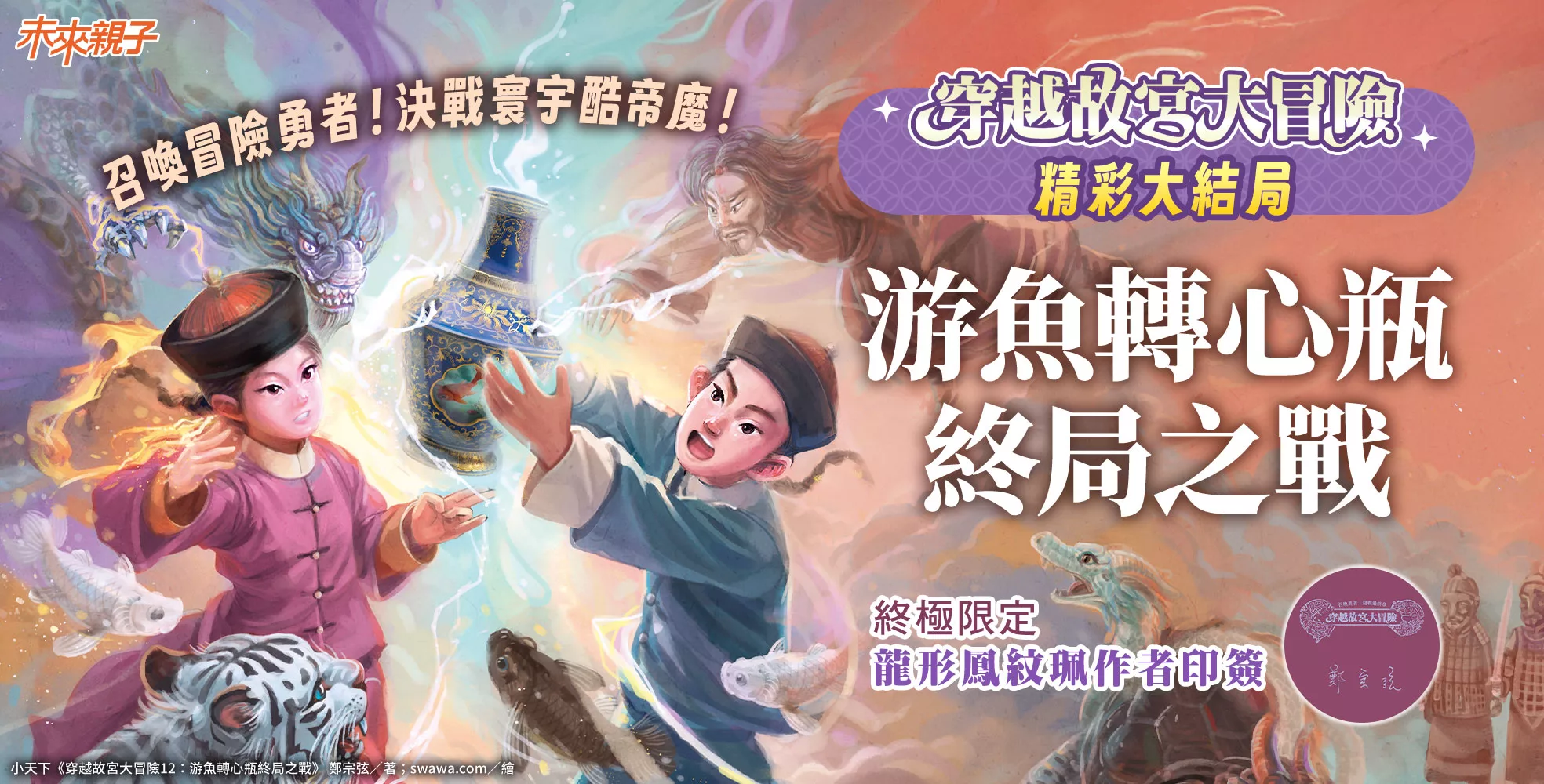 精彩大結局！《穿越故宮大冒險》系列完結篇，首刷限量贈作者印簽版