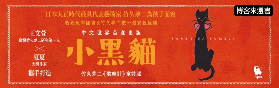 日本大正時代最具代表藝術家竹久夢二，為孩子而寫童詩選—《小黑貓》