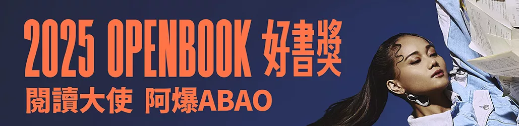 2025 OPENBOOK好書獎