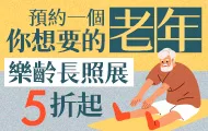 樂齡長照展