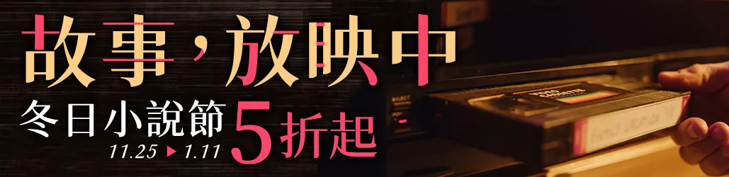 故事，放映中｜冬日小說節   5折起