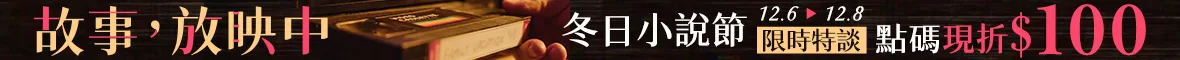 冬日小說節限折