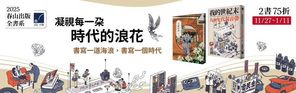 2025春山出版全書系