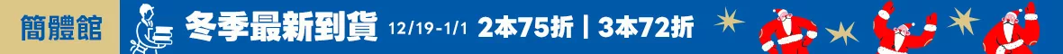 新到貨冬季促案