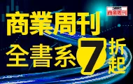 商業周刊全書系