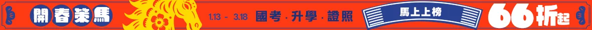 開春策馬，馬上上榜