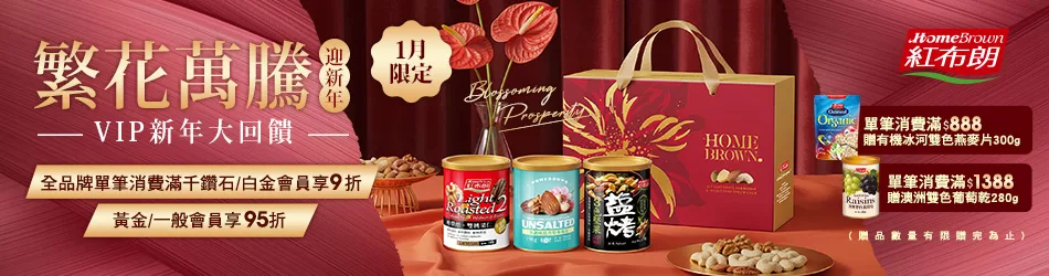 【紅布朗】繁花萬騰迎新年｜VIP新年大回饋！參展商品5折起↗