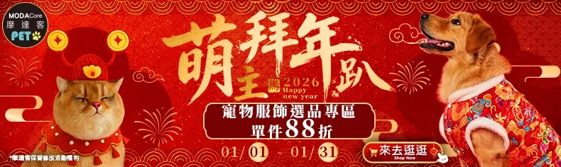 摩達客寵物｜拜年趴，參展商品88折