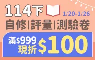寒假參考書展_早鳥(1/20-1/26)