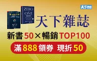 天下雜誌暢銷展_領券(2/6-2/18)