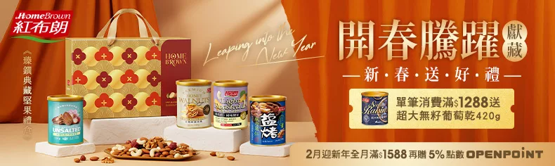 【紅布朗】開春騰躍｜獻藏｜新春送好禮！參展商品5折起↗