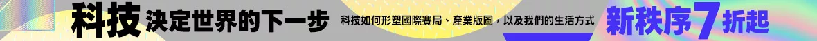 科技競爭賽局書展