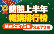 上半年暢銷