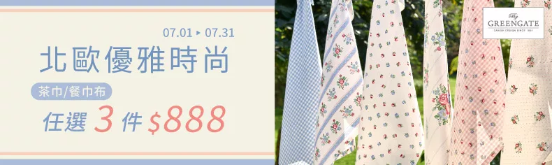 GREENGATE 茶巾/餐巾布 任選三件$888