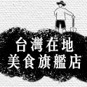 台灣在地美食