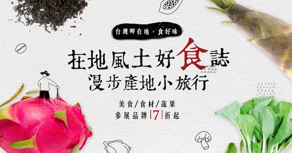 在地風土好食誌