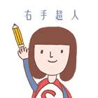 右手超人